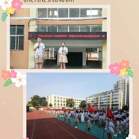 新的起点，梦想起航——新建小学2019学年第一学期开学典礼暨法制安全第一课