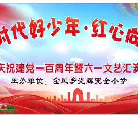 “新时代好少年•红心向党”——光辉完全小学庆祝建党一百周年暨庆六一活动