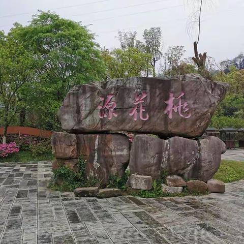 桃花源记