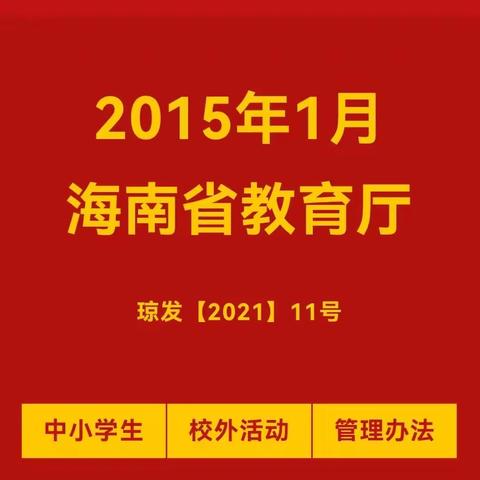 【研学政策】海南省教育厅关于印发《海南省中小学幼儿园学生校外集体活动管理暂行办法》的通知