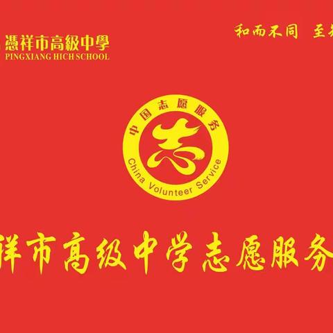 多难兴邦精诚志，同心同德显担当——凭祥市高级中学抗击疫情志愿服务队