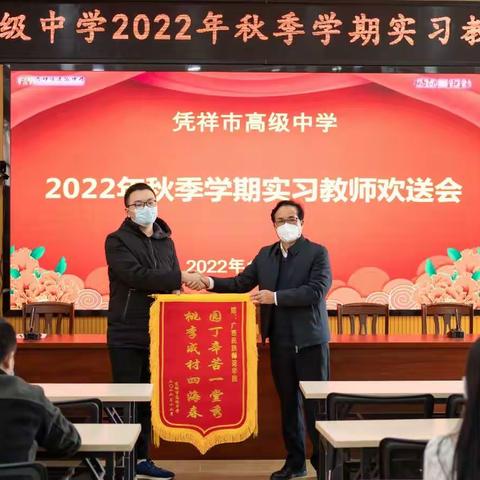 不负韶华，踏歌而行一一一凭祥市高级中学2022年秋季学期实习老师欢送会