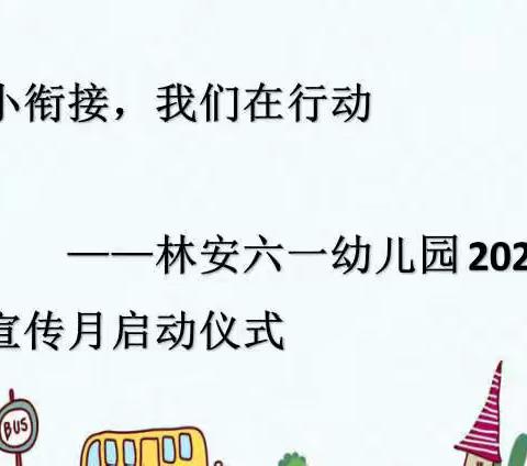 幼小衔接 我们在行动———记林安六一幼儿园学前教育宣传月启动仪式