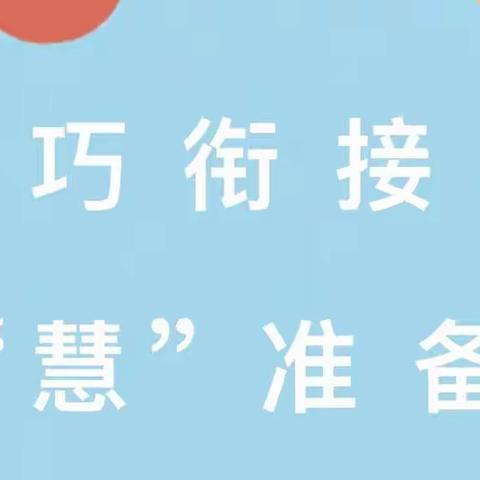 “疫”起准备，居家也能幼小衔接———记林安六一幼儿园幼小衔接系列准备活动