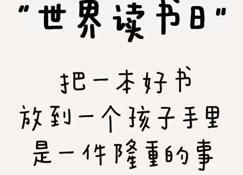 书香防“疫”，“阅读”越美———记林安六一幼儿园世界读书日线上活动