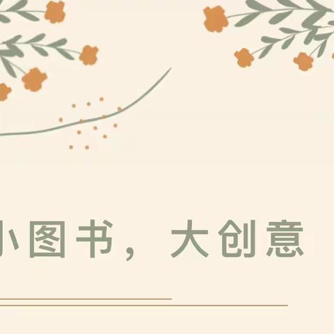 【小绘本·大创意】——六盘水市水城区杨梅乡中心幼儿园“亲子自制图书”评比活动即将开始啦