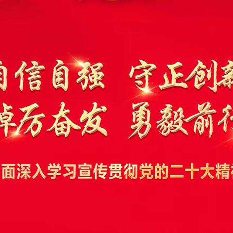 深入学习党的二十大精神 凝聚住建系统团结奋进强大力量