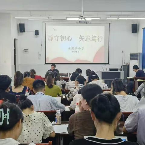 静守初心，失志笃行——京山市永漋镇小学全体教师总结大会