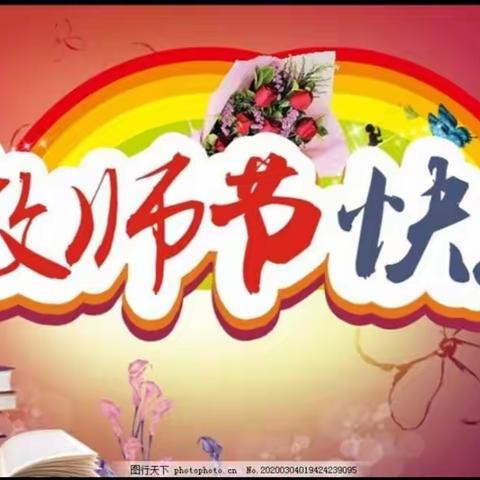 小小感恩心 浓浓师幼情——藤县第一幼儿园分园大五班教师节主题活动