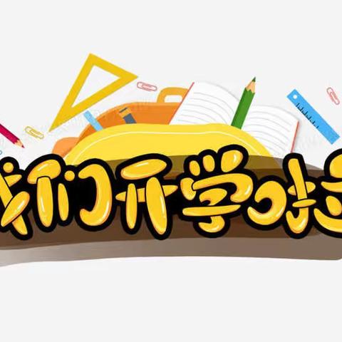 开学啦！辰溪县潭湾镇桥头小学2023年春季开学通知