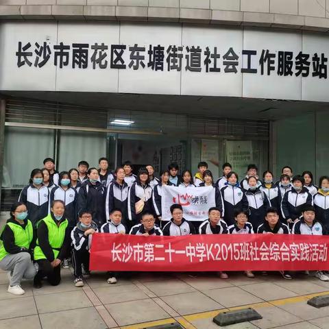 心❤️唤醒！我救人人，人人救我---记长沙市第二十一中学K2015班寒假社会实践活动