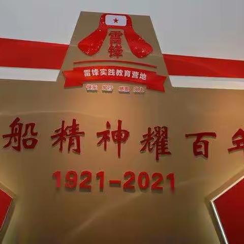 红船精神耀百年，雷锋精神传四方！记长沙市第二十一中高一K2015班柏乐园研学活动