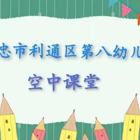 利通区第八幼儿园“空中课堂”系列活动——大班组（第一期）