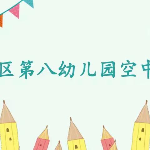 利通区第八幼儿园“空中课堂”系列活动——大班组（第13期）