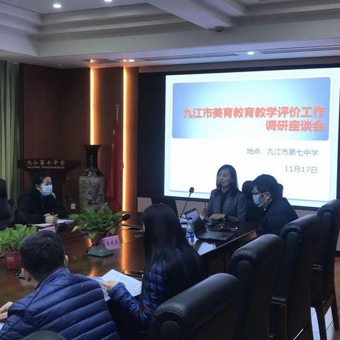 九江市美育教育教学评价工作调研座谈会🎶