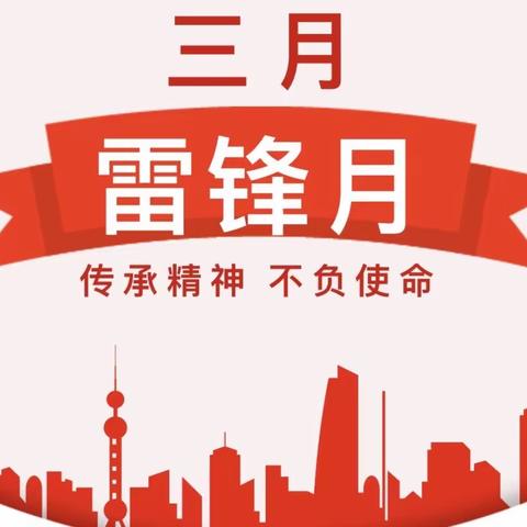 【我为群众办实事】化工区支行党支部开展传承雷锋精神 推进志愿服务主题党日活动