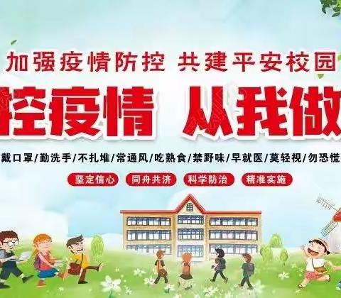 走马街镇中心小学新冠疫情防控紧急通知