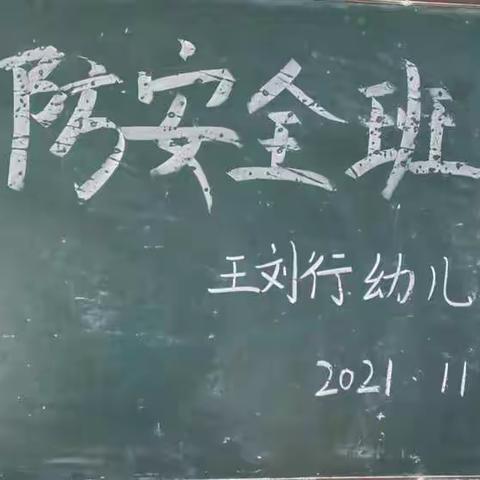 消防安全，警钟长鸣——王刘行幼儿园消防安全演练👍🏻👍🏻👍🏻