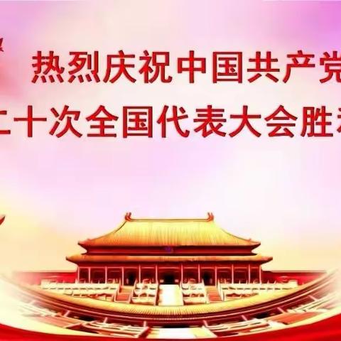 【主题党日活动】“喜迎二十大 奋进新征程”天祝县第三幼儿园党支部组织全体教师观看党的二十大开幕会直播