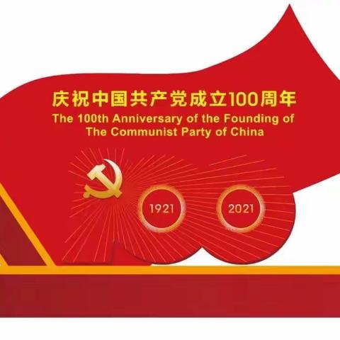 【建党100周年】--让孩子知党史感受红色文化，点亮中国心！