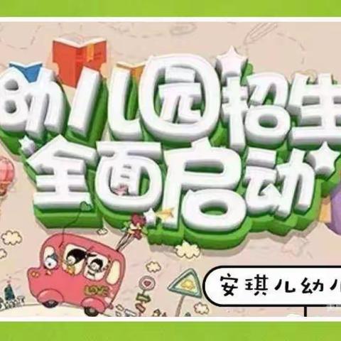 洋州办安琪幼儿园2020年秋季招生公告