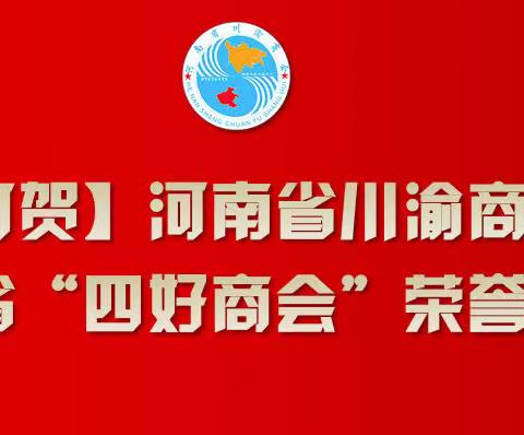 【可喜可贺】河南省川渝商会荣获河南省“四好商会”荣誉称号