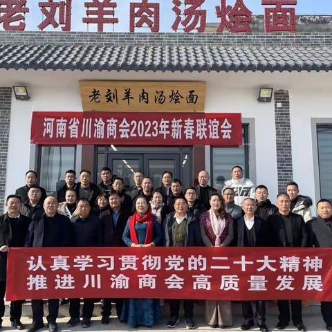河南省川渝商会2023年新春联谊会在巩义市举行