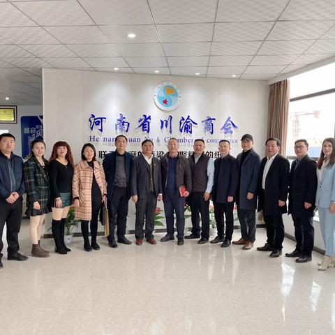 四川省人民政府驻重庆办事处副主任李斌一行来河南省川渝商会检查指导工作