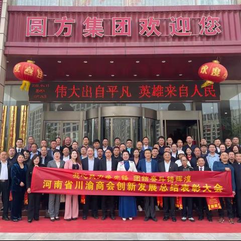 河南省川渝商会创新发展表彰大会在郑州举行