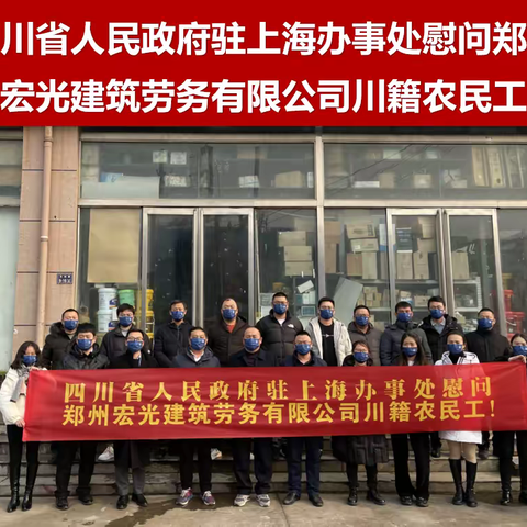 四川省人民政府驻上海办事处慰问郑州宏光建筑劳务有限公司川籍农民工