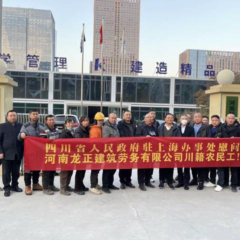 四川省人民政府驻上海办事处慰问河南龙正建筑劳务有限公司、河南科建建设工程有限公司川籍农民工