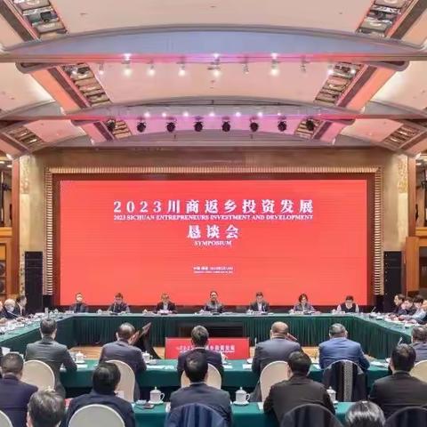 河南省川渝商会党委第一书记、会长薛荣出席2023川商返乡投资发展恳谈会