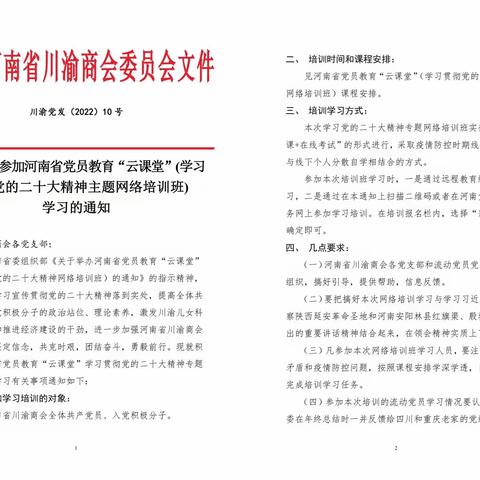 河南省川渝商会党团员和会员积极参加河南省党员教育“云课堂”学习贯彻党的二十大精神网络培训班收获颇丰