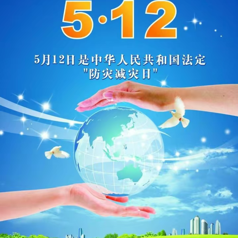 防灾减灾 从我做起