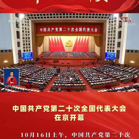 喜迎党的二十大 聚焦开幕盛况