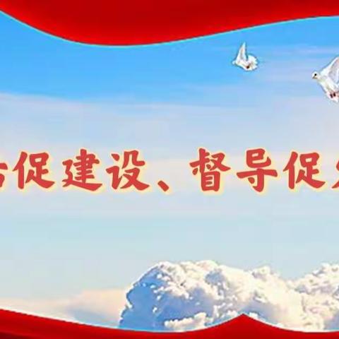 评估促建设 、督导促发展——急流口乡界围小学迎县督导组评估记录