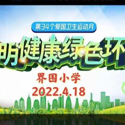 文明健康、绿色环保——界围小学第34个爱国卫生月活动剪影