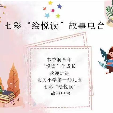 北关小学第一幼儿园七彩“绘悦读”故事电台第63期《争吵了也没关系》