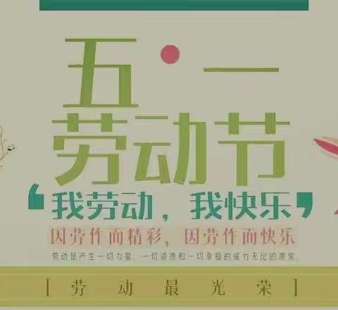 32330部队幼儿园“五一”劳动节放假通知及温馨提示