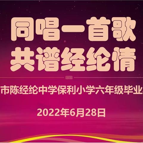 同唱一首歌，共谱经纶情——保利小学六年级毕业典礼