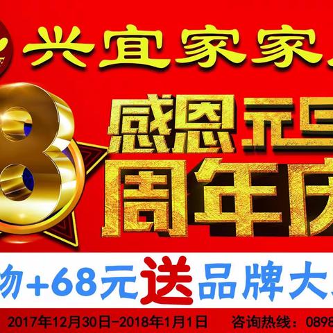 兴宜家家居“庆元旦，贺8周年”，消费+68元送品牌大床！十万红包现场送！