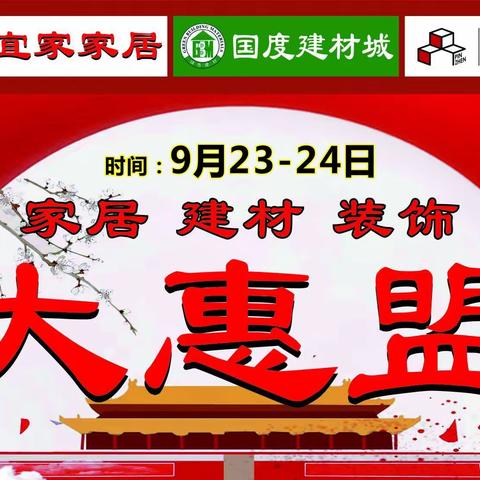 海南兴宜家家居、国度建材城、品臻装饰大联盟优惠促销活动9月23日24日隆重起航！