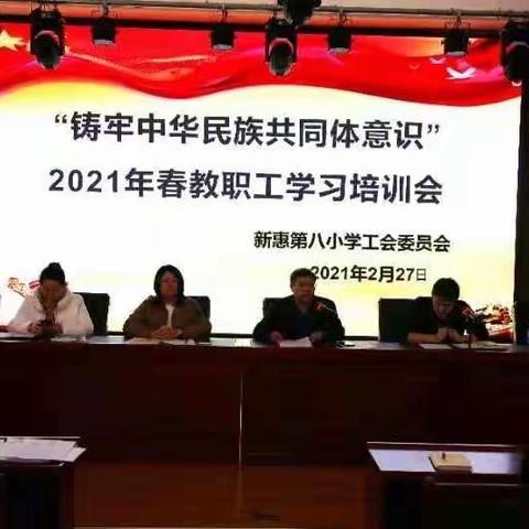 新惠第八小学“铸牢中华民族共同体意识”2021年春教职工学习培训会