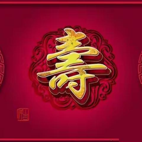 邀请函
