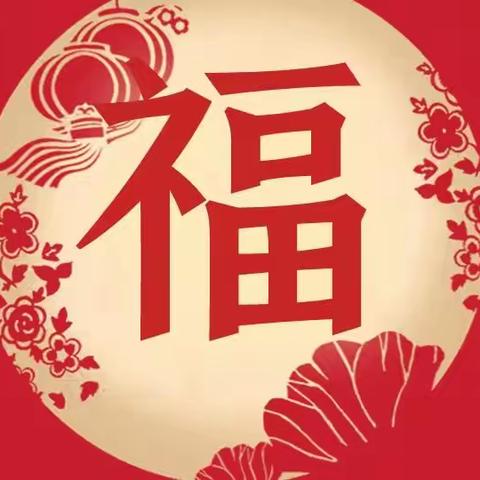 开开幼儿园迎新年“集五福”