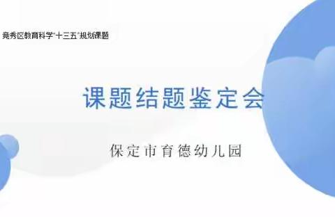 课题凝练智慧 研究助推成长 ——保定市育德幼儿园区级课题结题鉴定会