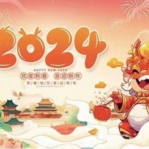 “庆云旦，迎新年“高新区第二小学三年级四班2024年元旦美篇