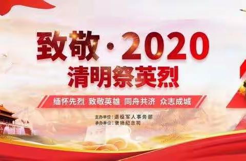 铭记：2020清明祭英烈.二小五年级四班清明节主题活动。