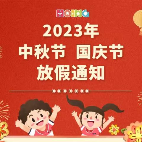 HOING佳境东湖幼儿园2023年中秋&国庆放假通知