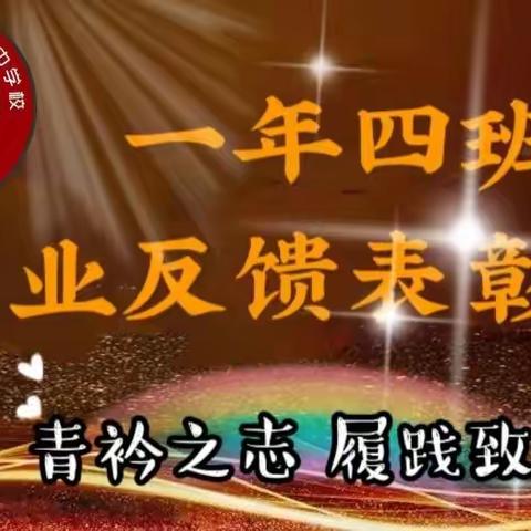 {  青衿之志   履践致远  }    一年四班 作业反馈表彰大会.